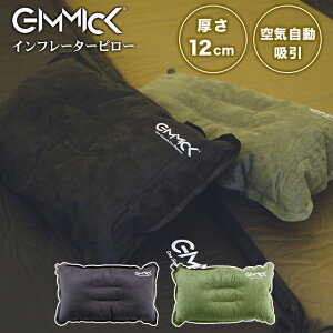 ＼こだわりの寝心地／ インフレーターピロー GIMMICK (ギミック) GM-ITP08