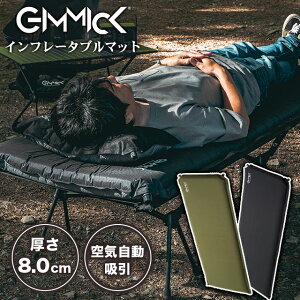 【GIMMICK】 インフレータブルマット インフレーター キャンプ マット 8cm 極厚 厚手 アウトドア マット ギミック ベッド 防災 寝具 自動膨張 簡易 コンパクト 屋外 野外 室内 簡単