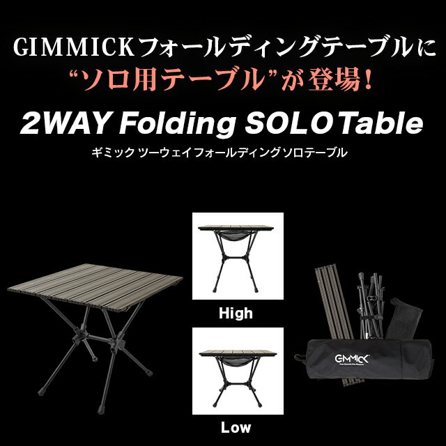【Sサイズ】アウトドアテーブル コンパクト 軽量 折りたたみ 焚き火 バーベキュー ソロ キャンプ アウトドア ロー テーブル 耐熱 机 自宅 収納 高さ調整 フォールディングテーブル GIMMICK公式 2way通販格安セール情報 楽天 通販