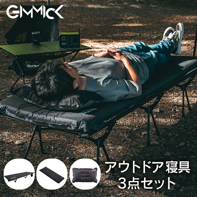 《カラー選べる！まとめ買い割17%OFF》 GIMMICK ギミック アウトドア寝具3点セット (コット・マット・ピロー)