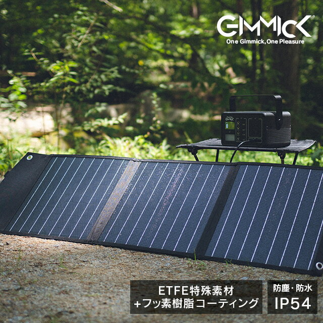 GIMMICK公式【耐久性抜群!ソーラーパネル】GIMMICK ソーラーパネル キャンプ アウトドア 防災 最大60W 超薄型 軽量 ギミック 折りたたみ式 スマホ PC タブレット 充電器 コンパクト 単結晶 防災 GIMMICK ポータブル電源 台風 充電 ソーラー