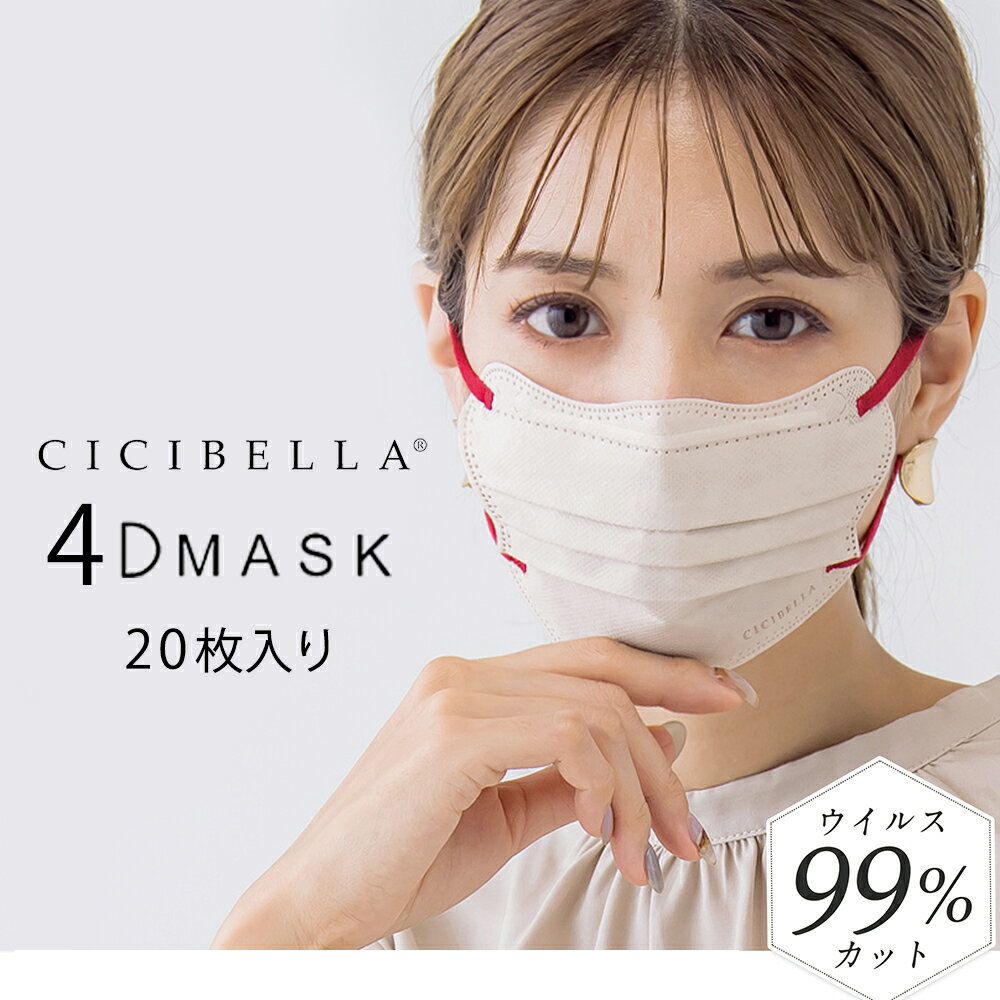 《20枚入り》 シシベラ 4Dマスクcicibella マスク