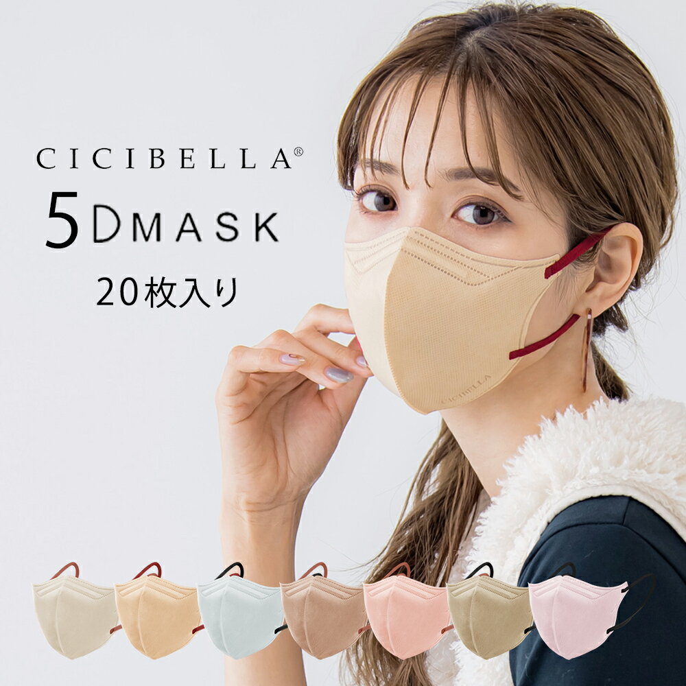 《20枚入り》 シシベラ 5Dマスクcicibella マスク