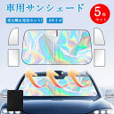 【5枚セット】 車用 サンシェード 車 フロント折りたたみ 紫外線対策 日除け UVカット フロントガラス用 カーサンシェード 多車種対応 車用品 コンパクトシ...