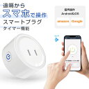 スマートプラグ WiFi Alexa Google対応 遠隔操作 タイマー機能 ハブ不要 音声操作 WIFI制御 アプリコントロール スマートコンセント アレク...