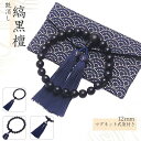 【即納】数珠 男性用 縞黒檀 艶消 紺色房 22玉 マグネット式 数珠入れ 付き 正絹房 念珠 じゅず お数珠 葬式 葬儀 宗派共通 天然木 数珠袋付き 略式数...