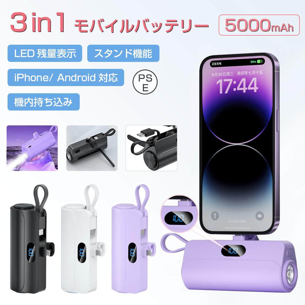 【デジタル表示 ライト付き】3in1 iPhone16 モバイルバッテリー iPhone Android 2台同時に充電 軽量 小型 大容量 5000mAh 直...