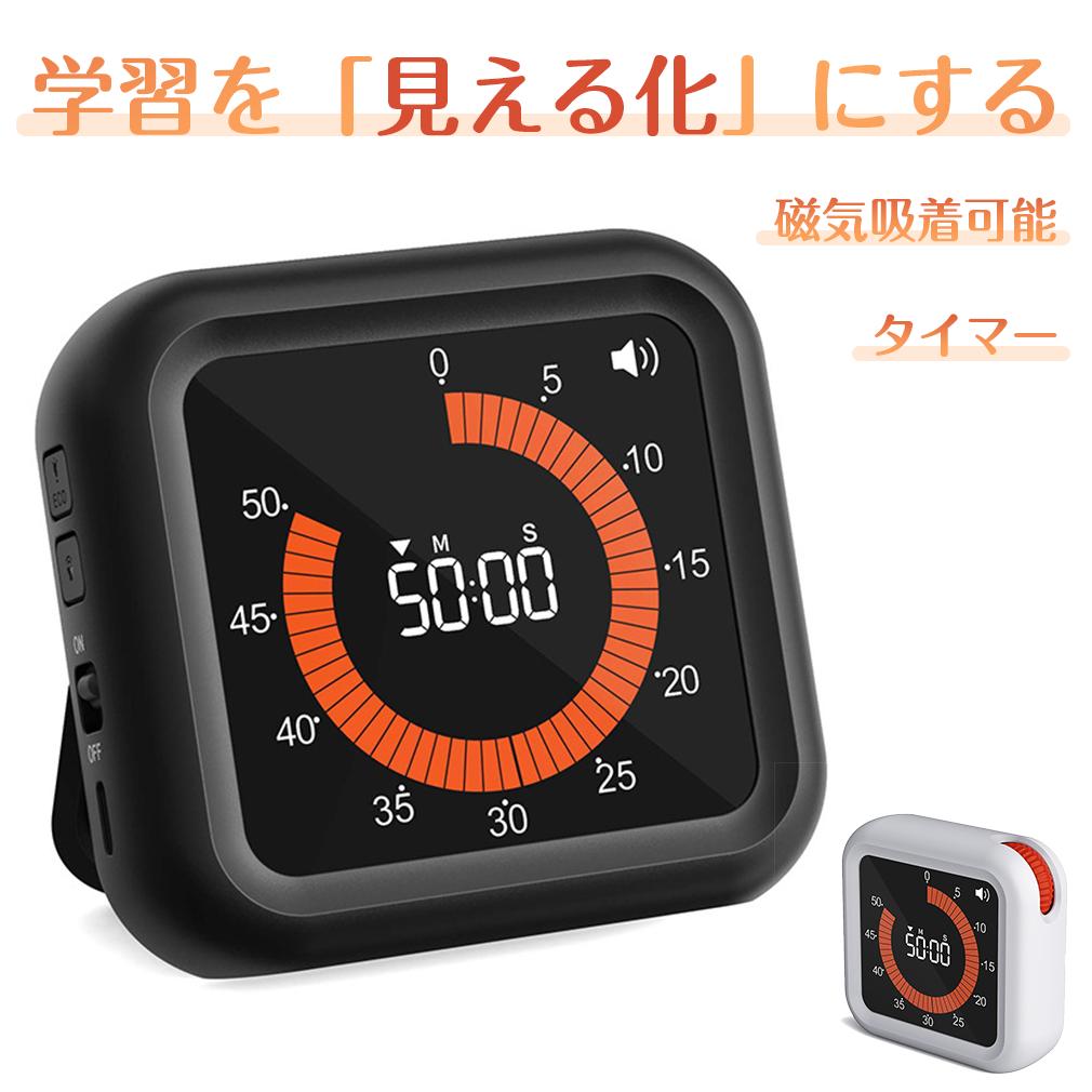 タイマー 時間管理 見えるカウンター 学習タイマー 子供 勉強 タイプC充電式 静音 学習 作業 ゲーム カウント 料理 キッチンタイマー 電池式 可視化タイマ...