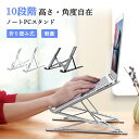 【10段階 角度 高さ調節】ノートパソコンスタンド コンパクト PCスタンド パソコン台 タブレット ノートPC 折りたたみ式 折り畳み ノートパソコン用 ノートブック 机上台 だい 置き台 肩こり 姿勢改善 収納袋付き 猫肩対策 角度調整