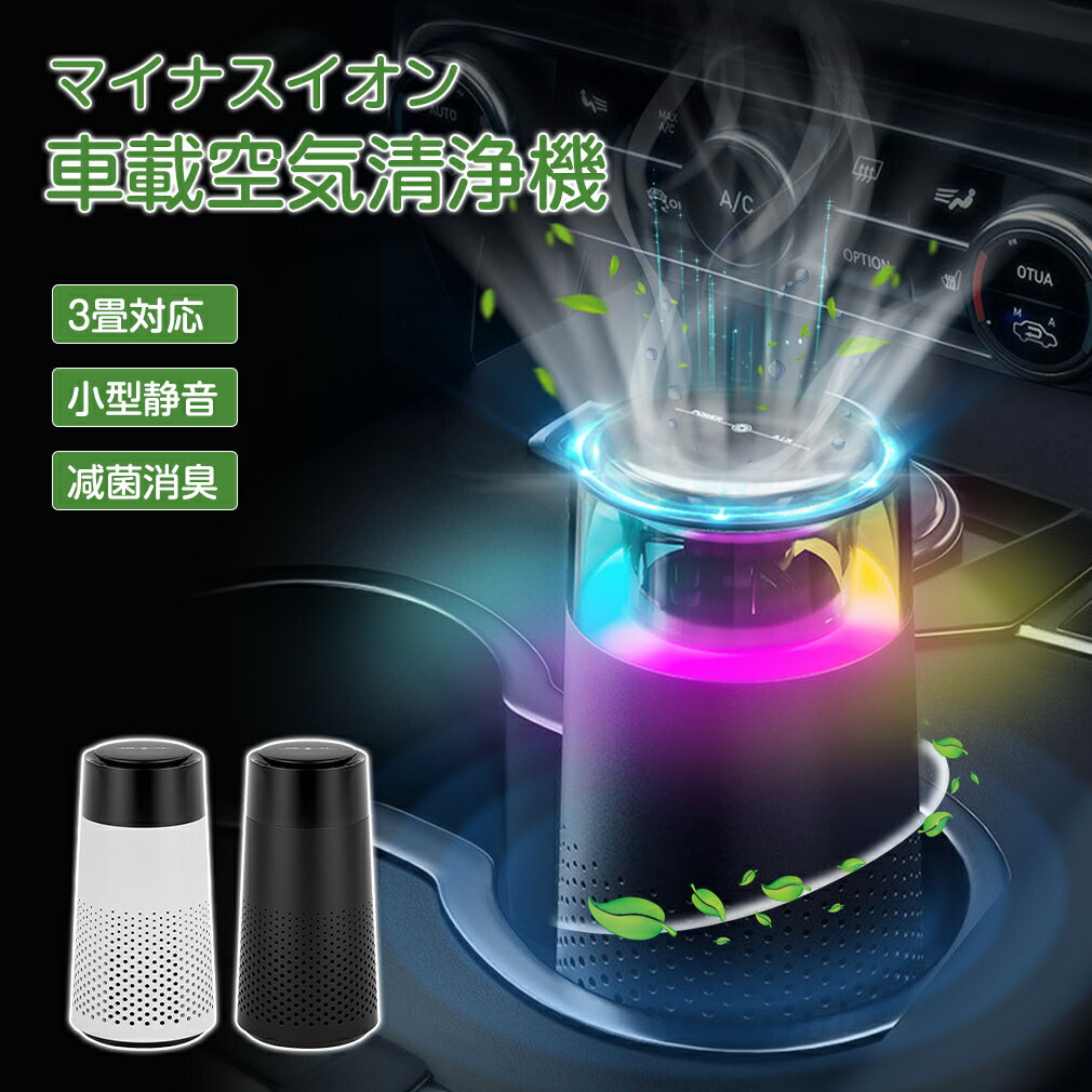 【即納】空気清浄機 車用 小型 3畳対応 車載卓上 タバコ ウイルス除去 花...