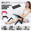 寝ながら パソコン テーブル 折りたたみ ナイトテーブル デスク ベッドテーブル 安定性 360°調節 冷却ファン付き サイドテーブル フレキシブルデスク 昇降...
