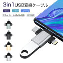 3in1 usb変換アダプタ OTGケーブル otg iphone USB-C Type-C usb 変換アダプタ cからa Android otg対応 変換ア...
