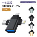 3in1 usb変換アダプタ OTGケーブル otg iphone USB-C Type-C usb 変換アダプタ cからa Android otg対応 変換ア...