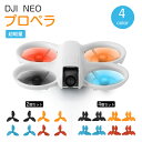 DJI NEO ドローン プロペラ 4個 セット 2個 セット プロペラ ブレード アクセサリー ドローン ウィング 軽量 良いバランス 高張力 取り付け 簡単...