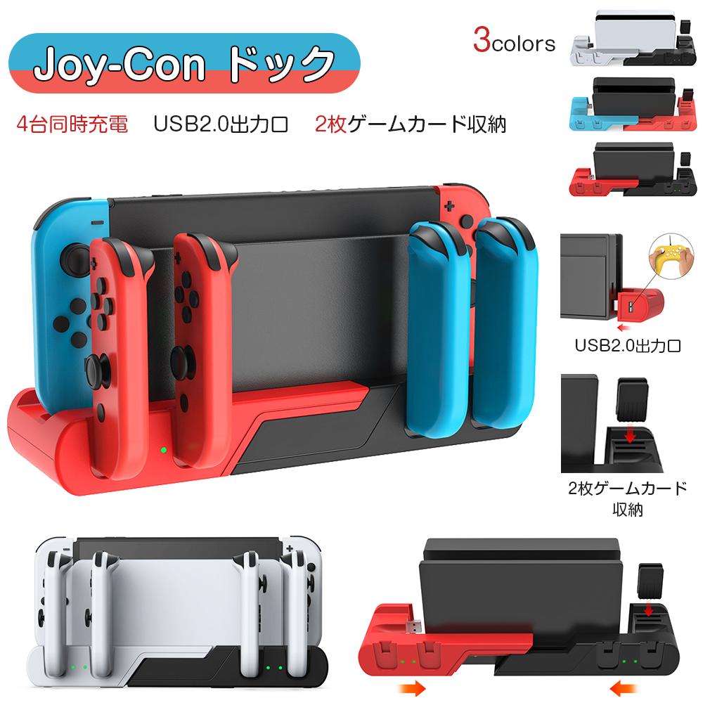 【4台同時充電 2枚ゲームカード 収納】Nintendo Switch 充電スタンド Joy-Con 充電器 4in1 Switch ジョイコン USB2.0出...