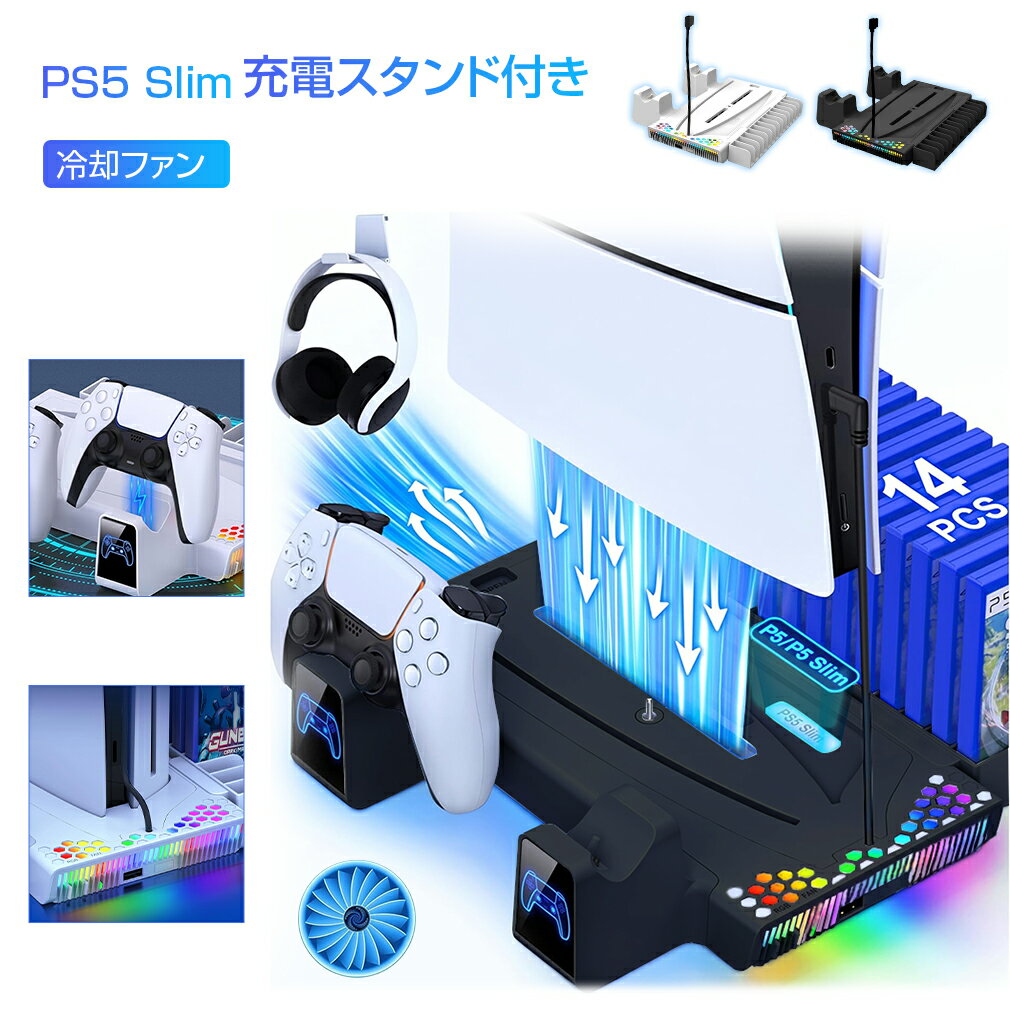 【即納】PS5 Slim スタンド 縦置き PS5 冷却ファン スタンド 14枚ゲームカード収納 冷却台 USBポート搭載 3段階風量調節 イヤホンスタンド付き...