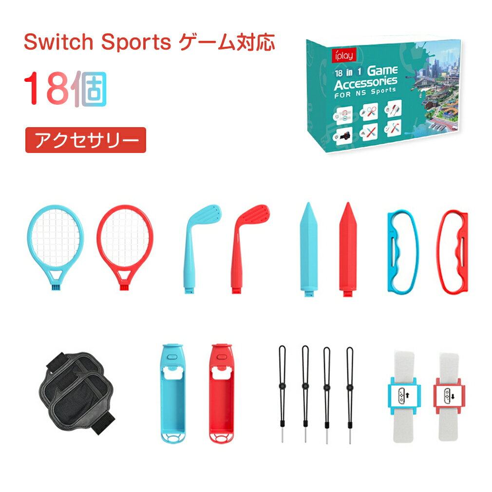【18 in 1 セット】Nintendo Switch ゲーム用 アクセサリーセット ニンテンドースイッチ Joy-con スポーツ 任天堂 室内 運動 体感...