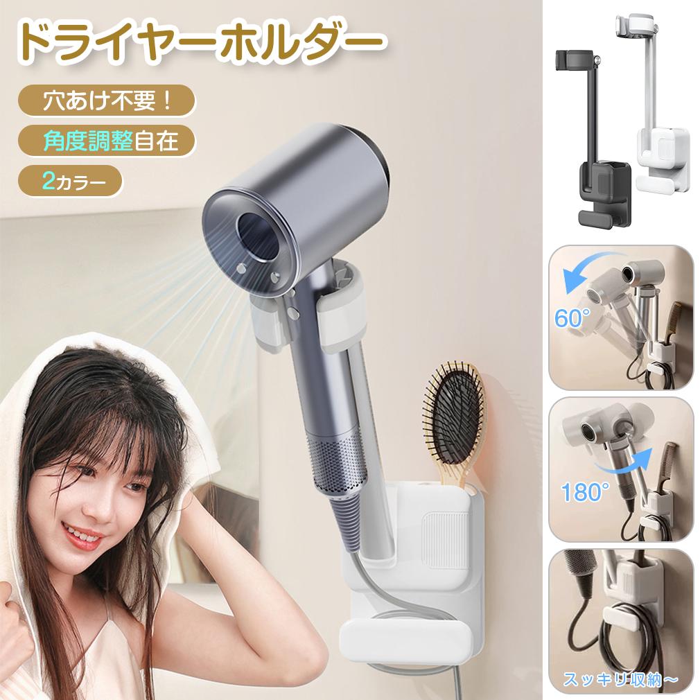 穴あけ不要 ドライヤースタンド ホルダー ドライヤー収納 角度調節 コード収納 ハンズフリースタンド ドライヤーラック フック 洗面所 壁 ドライヤーハンガー ...