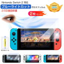 【即納・365日間保証★2枚セット 取り付けツール付き】Nintendo Switch 2 ガラスフィルム Switch2 スイッチ2 フィルム 保護フィルム Switch 本体 用 保護 フィルム 画面保護 アクセサリー 高透明 ブルーライト カット 98% 取付簡単