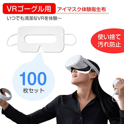 【100枚入り】VRマスク 体験用衛生布 スマホVR VR ゴーグル用 アイマスク バーチャルリアリティ VRゴーグル MASK ニンジャマスク 男性用 女性用 ユニセックス フェイスマスク 使い捨て 汗止め 布 通気性 おしゃれ 送料無料 【100枚入り】VRマスク 体験用衛生布 スマホVR VR ゴーグル用 アイマスク バーチャルリアリティ VRゴーグル MASK ニンジャマスク 男性用 女性用 ユニセックス フェイスマスク 使い捨て 汗止め 布 通気性 おしゃれ 送料無料