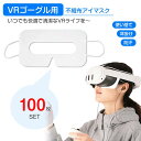 【100枚入り】VRマスク 体験用衛生布 スマホVR VR ゴーグル用 アイマスク バーチャルリアリティ VRゴーグル MASK ニンジャマスク 男性用 女性用...