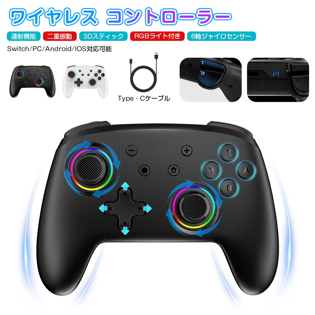 Switch Pro コントローラー Bluetooth ワイヤレス スイッチ 連射機能 6軸ジャイロセンサー Switch用 3Dスティック RGBライト付き...