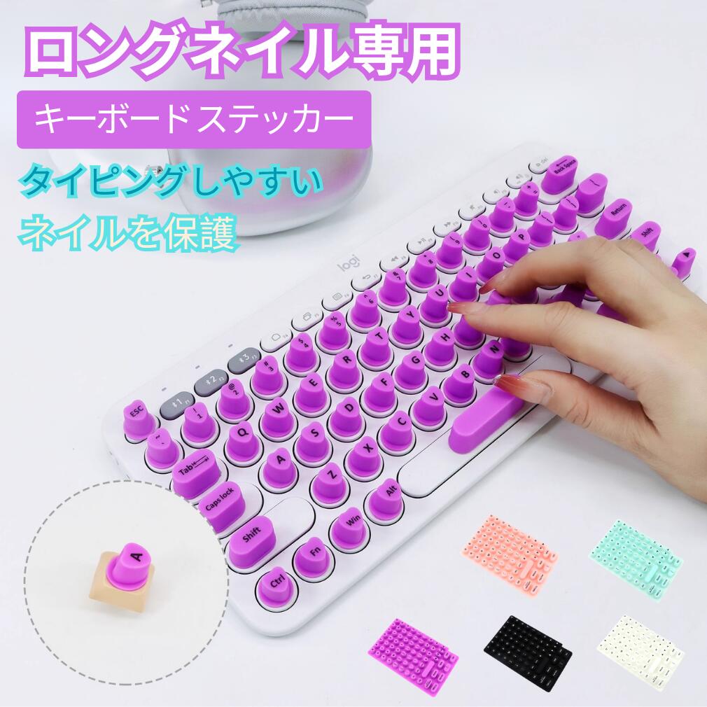 キーボード ステッカー 取り外し可能 ロングネイル 専用 隆起型 カバー 強粘着 繰り返し使用 ソフト シ..