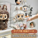 【磁石式開閉】ぬいぐるみ用 収納ケース ラブブ ショーケース 展示棚 高透明性 LABUBU用 クリア ラブブ カバー 保護ケース 工具不要 CRYBABY用 収納バッグ 防塵 汚れ・防止 アニメグッズ 透明ケース