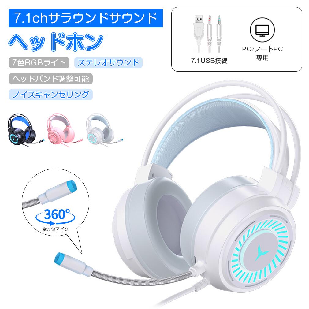 【楽天1位?1年間保証付き】ヘッドホン Hi-Fi 高音質 高遮音性 360°全方位マイク オーバーイヤー 7色RGBライト ヘッドバンド調整 7.1USB接続...
