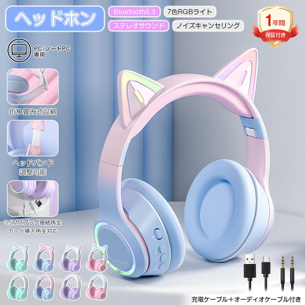 【1年間保証付き?有線 無線 両対応】ヘッドホン Hi-Fi 高音質 高遮音性 猫耳 オーバーイヤー 7色RGBライト ヘッドバンド調整 カード再生 PC/ノー...