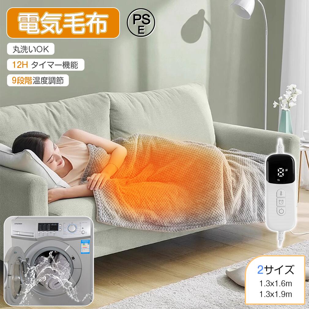 【PSE認証済】電気毛布 電気カーペット ホットカーペット 多機能 電気ひざ掛け 温度調節 電熱 毛布 カーペット ヒーティングパッド 加熱パッド ブランケット 洗える 電気敷パッド 暖房 器具 温熱パッド 家庭用 オフィス タイマー機能 冬用 ヒーター 即暖