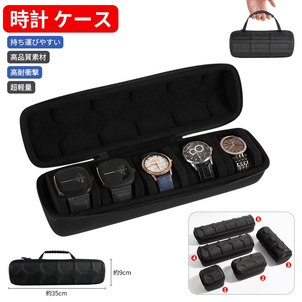時計 ケース 腕時計 ケース 収納ケース 持ち運び便利 高耐衝撃 EVA素材 柔軟裏地 ビジネス 旅行 出張 収納ボックス コンパクト 高品質 軽量 高級感 スタイリッシュ 誕生日 父の日 ギフト
