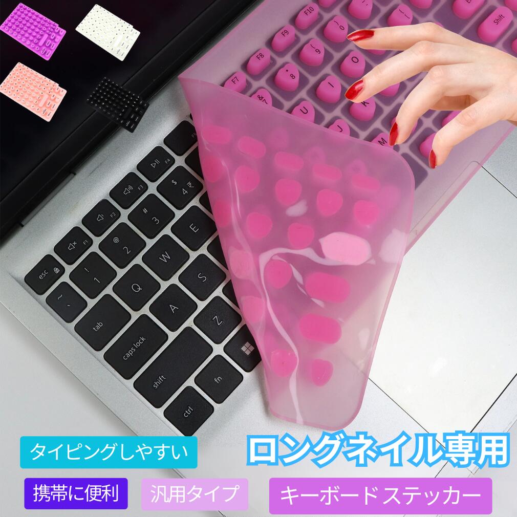【最新アップデート版】キーボード ステッカー カバー ロングネイル専用 取り外し可能 隆起設計 折り畳..