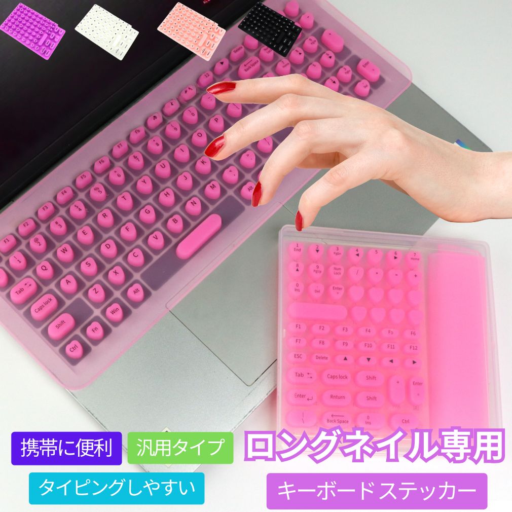 【最新アップデート版】キーボード ステッカー カバー ロングネイル専用 取り外し可能 隆起設計 折り畳..