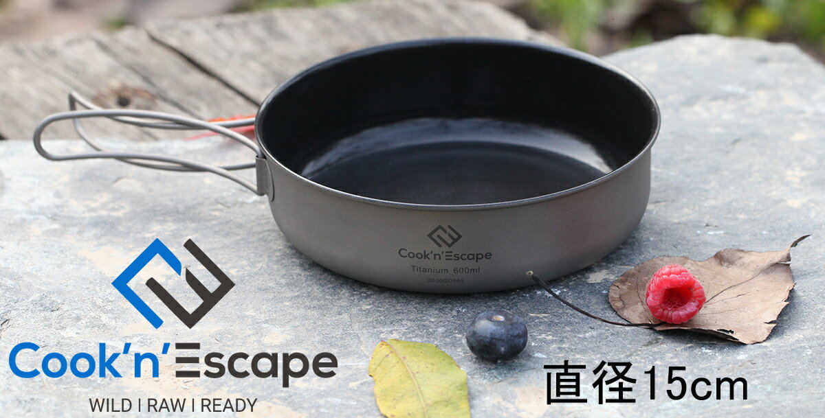 【P5倍大還元】 COOK'N'ESCAPE チタン ミニフライパン 直径15cm/18.5cm スキレット スタッキング可能 小型 超軽量 錆びにくい コンパクト キャンプ用 アウトドア用 15x15x4.5cm 容量600ml 重量90g 折り畳みハンドル 収納袋付き 持ち運び便利 省スペース化 耐酸