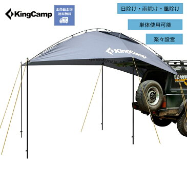 【在庫一掃】【KingCamp公式】一年保証 KingCamp カーサイドタープ テント 車用 日よけテント サンシェード 日除け 防水 風除け 簡単組立 オートキャンプ ソロキャンプ 単体使用可能 キャンプ テント 簡単設営 収納袋付き キングキャンプ 軽自動車 SUV キャンプ初心者