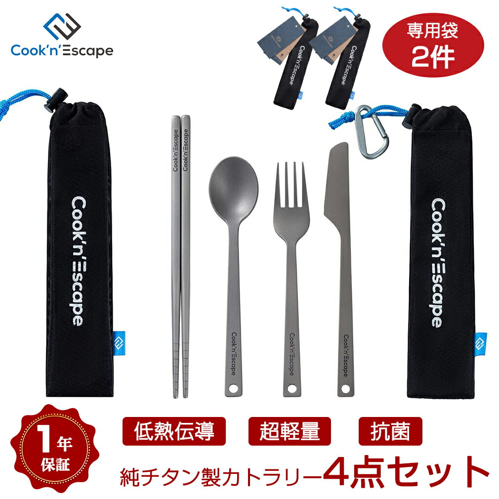 COOK'N'ESCAPE チタン カトラリーセット 箸 フォーク ナイフ スプーン 食器セット 多機能 アウトドア 調理用品 焚き火 バーベキュー 超軽量 専用収納袋付 指紋防止加工 抗菌 低熱伝導 耐食性 金属臭なし 頑丈 キャンプ料理 BBQ ソロキャンプ