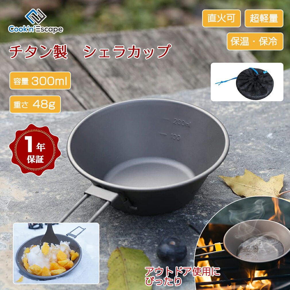 COOK'N'ESCAPE シェラカップ チタン 食器 アウトドア用 超軽量 収納袋付 指紋防止加工 重量48g 容量300ml 折りたたみ可能 コンパクトに収納 内側には目盛り付き 計量カップ 重金属なし 無毒 抗菌 錆びにくい 耐久性 安全 u字ハンドルのサムネイル