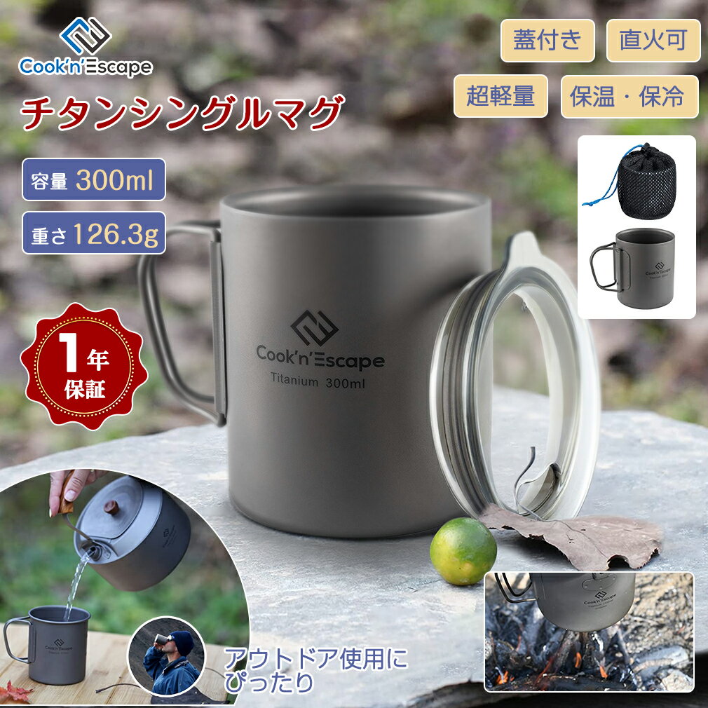 【10%OFFクーポン付き】COOK'N'ESCAPE チタン マグカップ シングルマグ ダブルマグ 超軽量 収納袋付 専用収納袋付 指紋防止加工 重量126.3g 容量300ml 超軽量加工 耐久性 折りたたみ可能なハンドル 内側には目盛り付き 加熱時間節約 登山 公園 集会 キャンペーン プレゼント