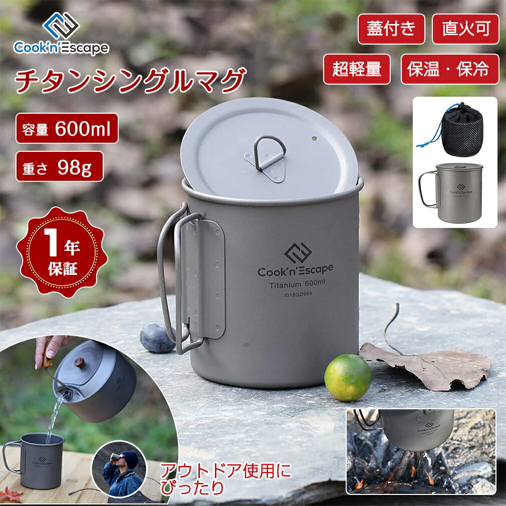 【10%OFFクーポン付き】【COOK'N'ESCAPE公式】マグカップ チタン製 シングルマグ 直火対応 手入れ簡単 アウトドア キャンプ 山登り ハイキング 600ml 折りたたみハンドル 軽い 耐久性 収納袋付 汚れにくい FDA&LGFB食品グレード製品認証 指紋防止加工