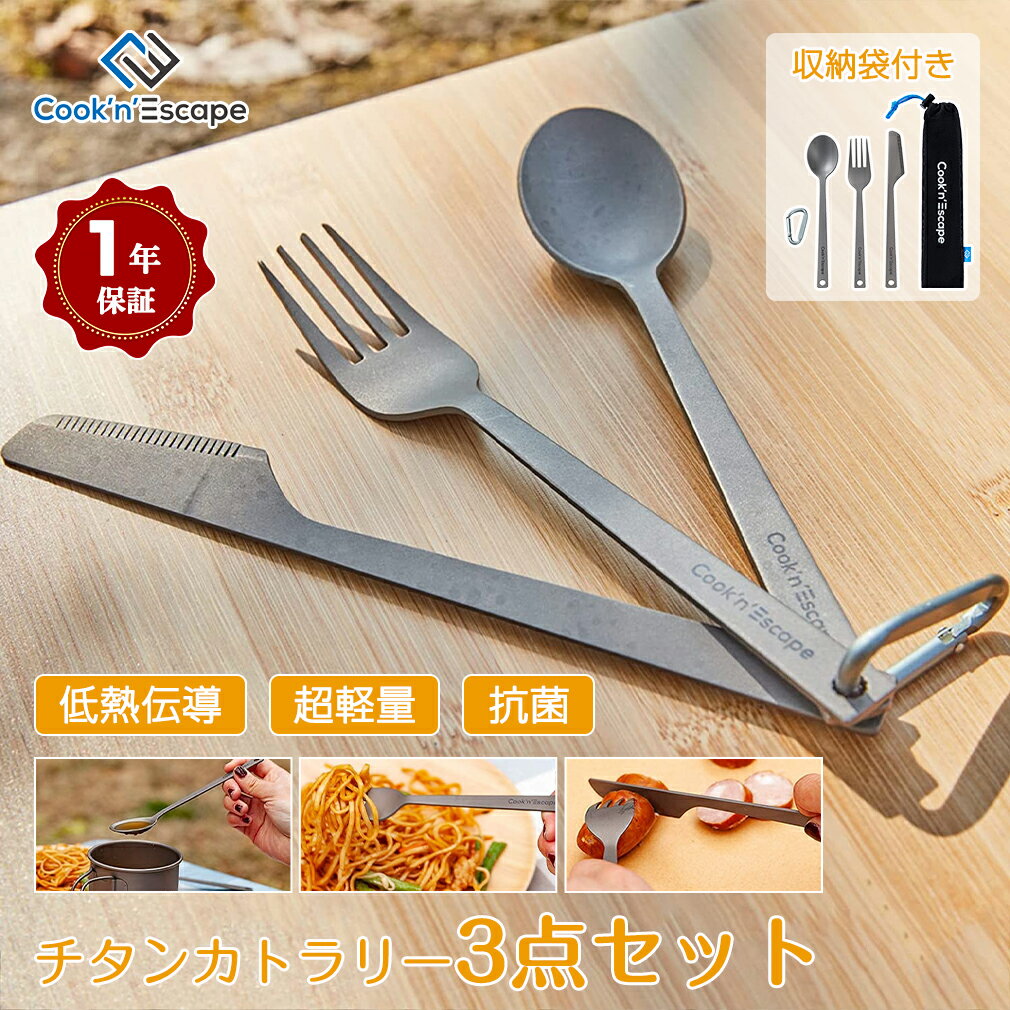 が大特価！ COOK'N'ESCAPE チタン箸 スプーンフォークセット アウトドアキャンプ超軽量チタン製 スプーン 調理器具 カトラリー (丸箸、スプーンフォーク  食器 フォーク 箸 ピクニック キャンプ用食器