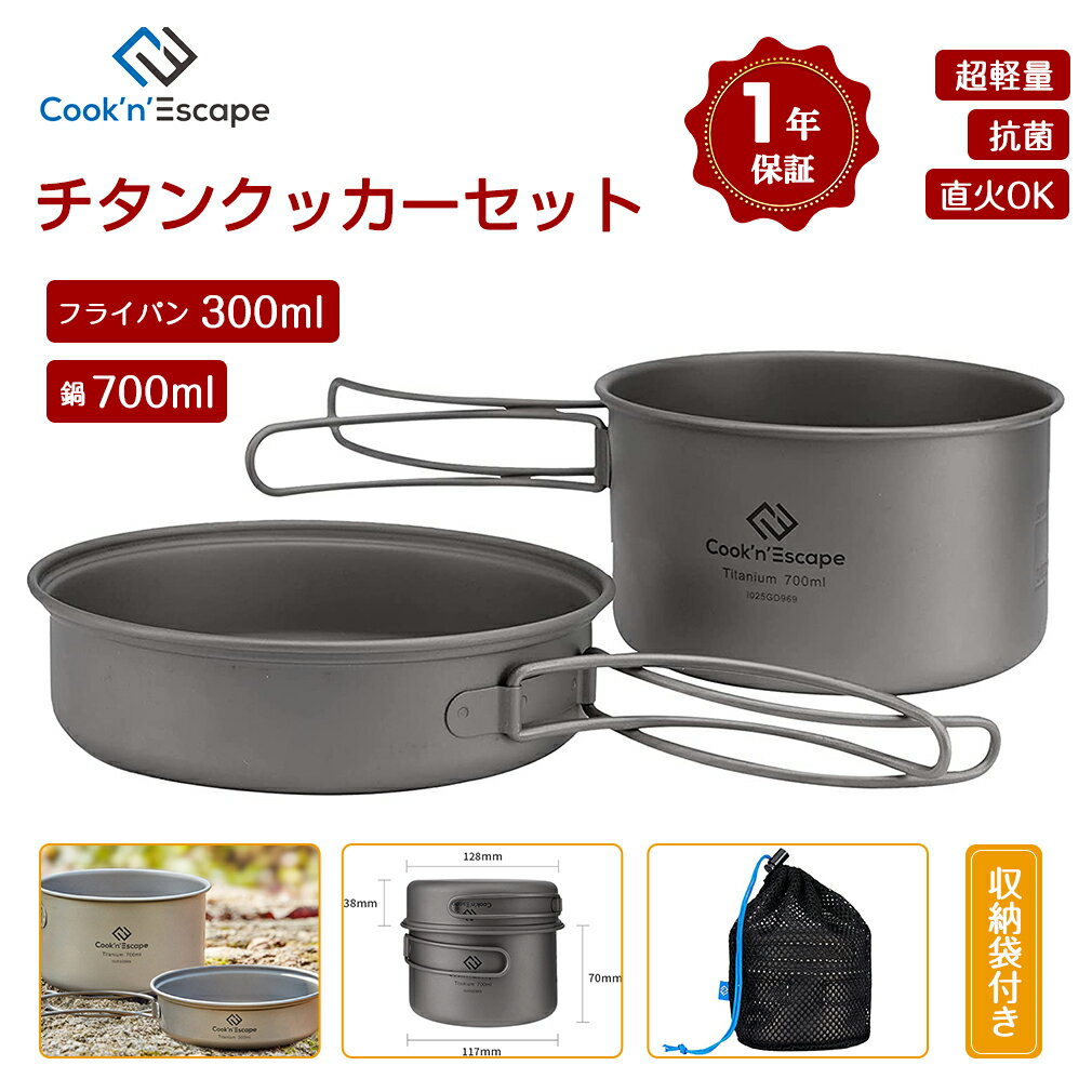 【購入でギフトGET！】COOK'N'ESCAPE チタン クッカー セット 700ml+300ml 2点セット チタン フライパン アウトドア キャンプ ピクニック ソロセット 超軽量　調理器具