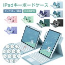 iPadキーボードケース 日本語配列 タッチパッド搭載 360度回転可能 キーボード Bluetooth 全方位保護 ファッション iPad 第7世代 第8世代 第9世代iPad Air310.2インチiPadpro10.5インチ iPad第10世代10.9インチ iPad Air4/5 10.9インチ iPadpro11 ワイヤレスキーボード