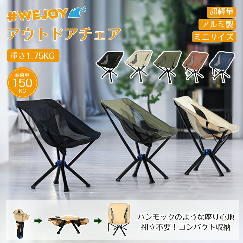 WEJOY アウトドアチェア 折りたたみ キャンプ 椅子 コンパクト 超軽量 組み立て不要 イス ボトルサイズ 5秒でセット 耐荷重150kg お釣り 登山 携帯 収納袋付きのサムネイル