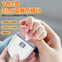 爪切り 電動 電動爪切り つめきり 電動 爪削り 2in1 LEDライト付き 高齢者 足爪 巻き爪 赤ちゃん 子供 ネイルケア 介護用 足用 自動爪切り 爪やす...