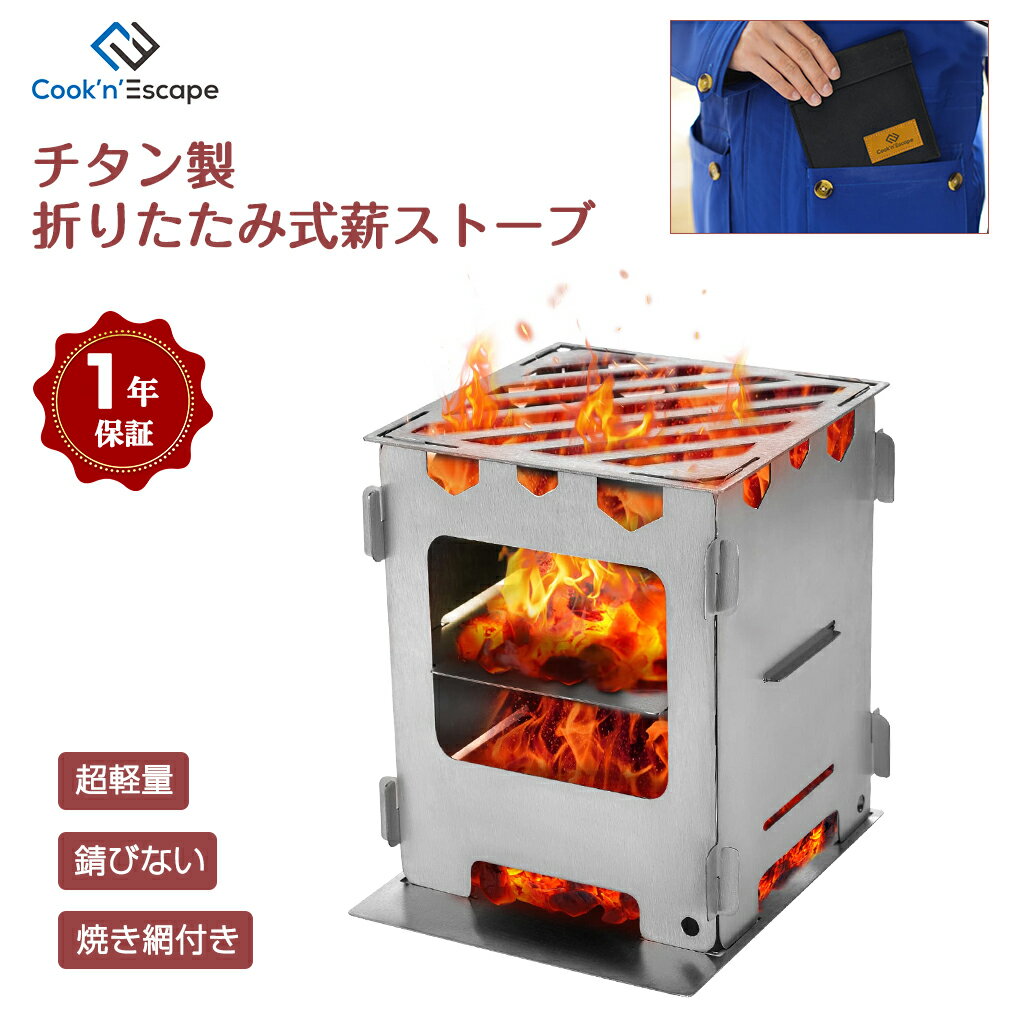 COOK'N'ESCAPE チタン 薪ストーブ ミニ焚き火台 アルコールストーブ【焼き網付き】 バーベキューコンロ コンパクト ソロストーブ 折りたたみ 直火可 錆びない 超軽量 抗菌 健康 耐食性 クッカー調理器具 山登り 非常時 調理器具 収納袋付き CA2403