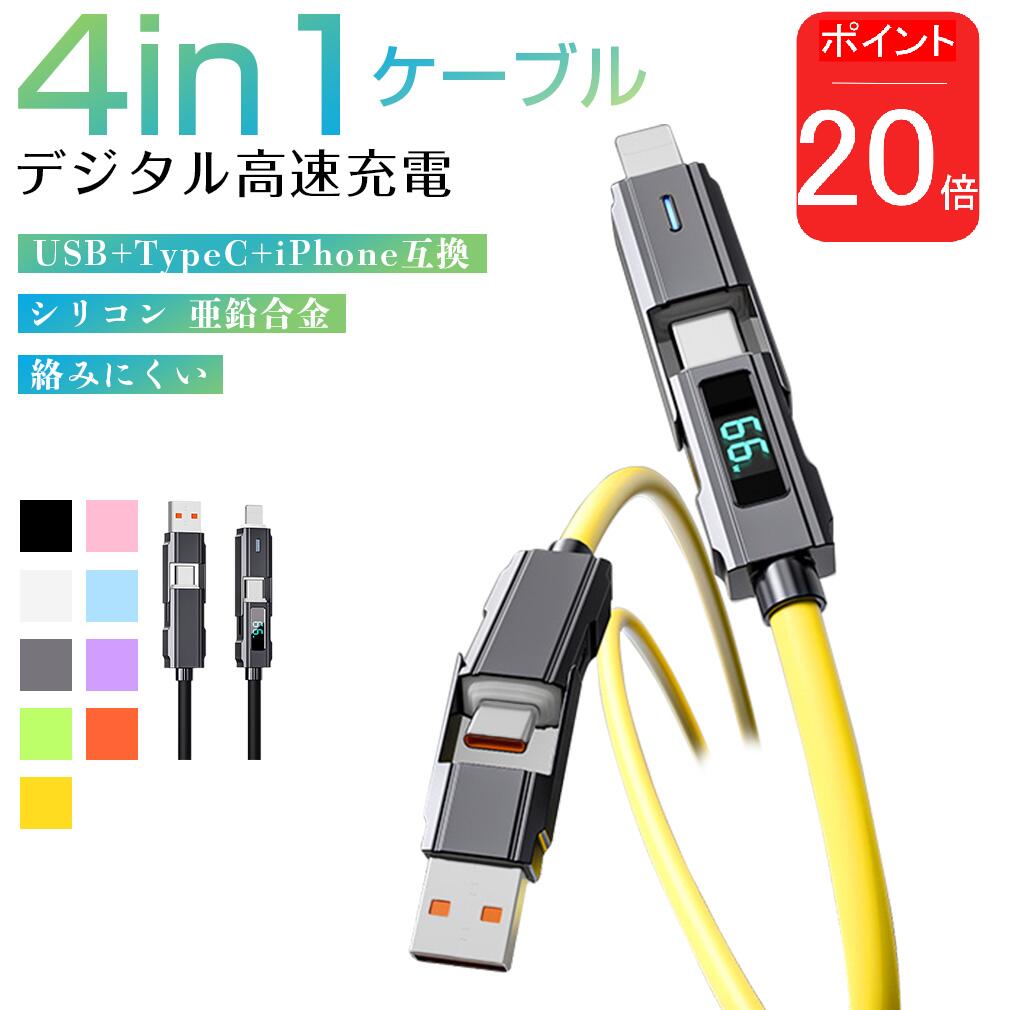 (P20倍大還元★実質1584円)【4in1 充電ケーブル デジタル表示 PD対応 iPhone】 iphone16 亜鉛合金 急速 データ転送 LED マルチケーブル 耐久 typec to ライトニング 交換 1m タイプC USB 1本4役Lightning 充電 コネクター 断線に強い PD 100W クリスマス