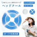 熱中症対策 ヘッドクール キッズ 自