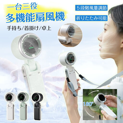 3in1 多機能 扇風機 小型 首かけ ハンディファン 折りたたみ 充電式 5段階風量調節 一台三役 3way LEDディスプレイ 大容量バッテリー 超静音 軽量 コンパクト 省エネ ネックストラップ付き 手持ち ランニング アウトドア 3in1 多機能 扇風機 小型 首かけ ハンディファン 折りたたみ 充電式 5段階風量調節 一台三役 3way LEDディスプレイ 大容量バッテリー 超静音 軽量 コンパクト 省エネ ネックストラップ付き 手持ち ランニング アウトドア