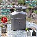 【マラソン20%OFF】COOK'N'ESCAPE チタン スキットル キャンティーン ミリタリー 水筒 1000ML チタン キャンティーンクッカー キャンプボトル 酒 ウイスキー メスキット収納袋付き アルコール オイルランタン用燃料容器 燃料 BBQ 正規品 ソロキャンプ 定年退職記念品